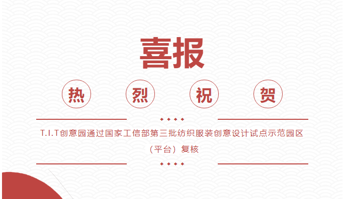 喜报！T.I.T创意园通过 “国家级纺织服装创意设计试点示范园区（平台)”复核
