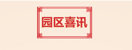 喜讯！T.I.T创意园入选2021年度广州市产业园区先锋榜
