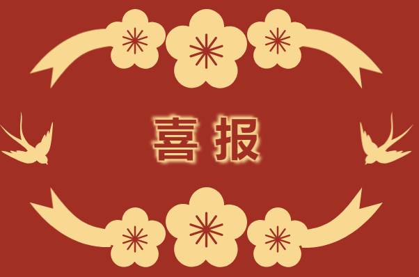 喜报！高德娱乐公司党支部被评为“五星党支部”