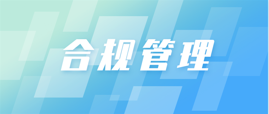 合规专栏 | 第一期：一起学习企业合规管理办法