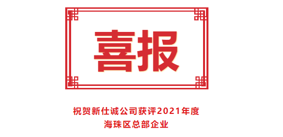 喜报！高德娱乐公司获评2021年度海珠区总部企业