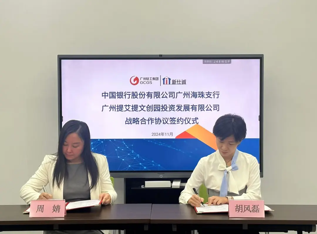 园区资讯 | T.I.T文创园和中国银行海珠支行进行战略协议签约
