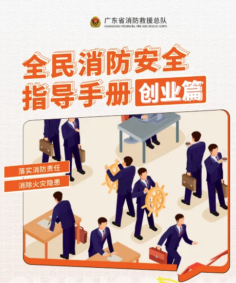 全民消防安全指导手册-创业篇