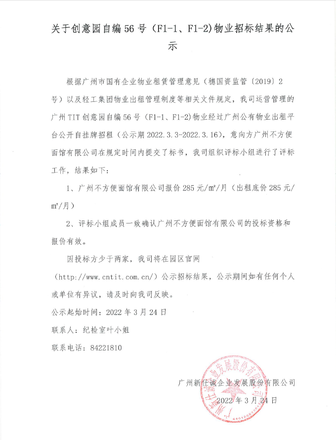 关于创意园自编56号（F1-1、F1-2）物业招标结果的公示