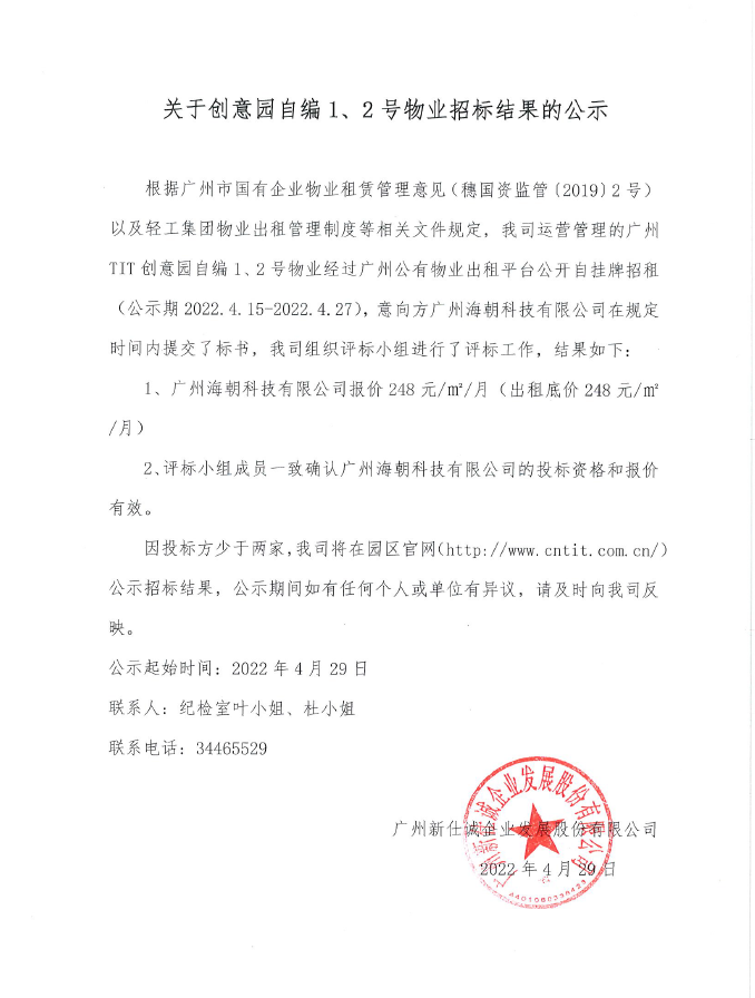 创意园自编1、2号物业招标结果的公示